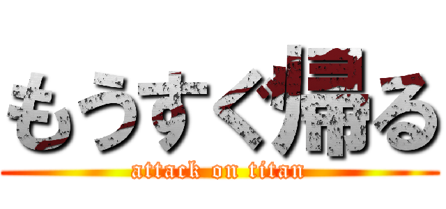 もうすぐ帰る (attack on titan)