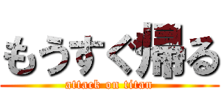 もうすぐ帰る (attack on titan)