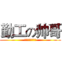 勤工の帅哥 (絶対イケメン！！)