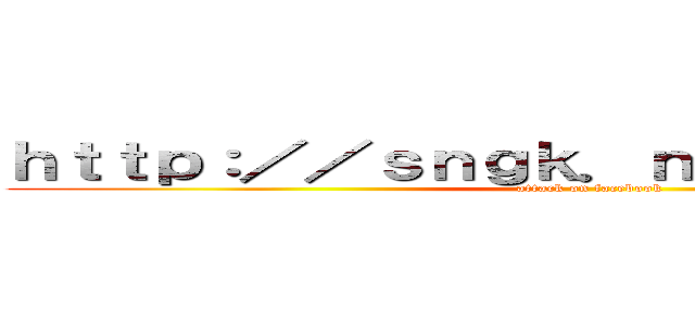 ｈｔｔｐ：／／ｓｎｇｋ．ｎｅｔ／ｓＴｓ５ｄＤ (attack on facebook)