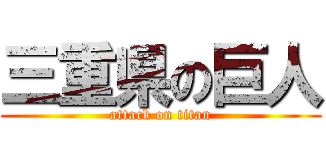 三重県の巨人 (attack on titan)