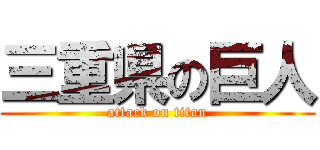 三重県の巨人 (attack on titan)