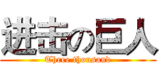 进击の巨人 (Three thousand)