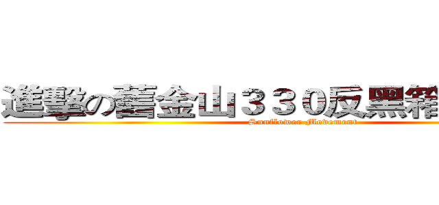 進擊の舊金山３３０反黑箱服貿遊行 (Sunflower Movement)