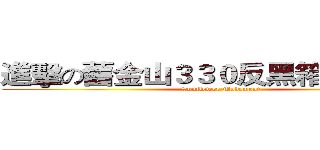 進擊の舊金山３３０反黑箱服貿遊行 (Sunflower Movement)