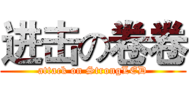 进击の卷卷 (attack on StrongLED)