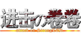 进击の卷卷 (attack on StrongLED)