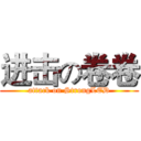 进击の卷卷 (attack on StrongLED)