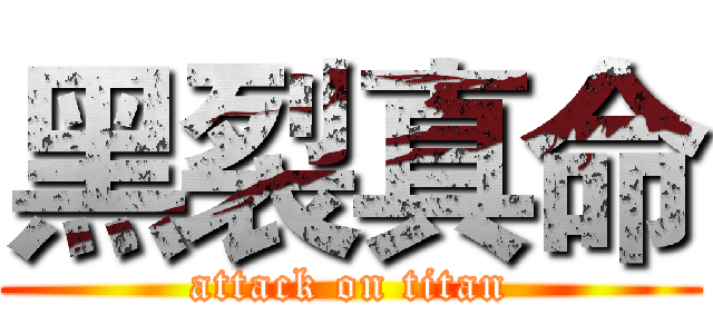 黑裂真命 (attack on titan)