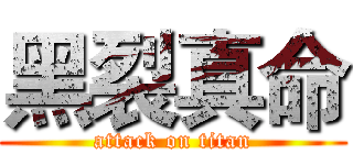 黑裂真命 (attack on titan)