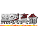黑裂真命 (attack on titan)