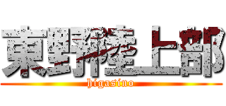 東野陸上部 (higasino)