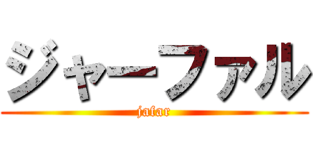 ジャーファル (jafar)