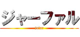 ジャーファル (jafar)