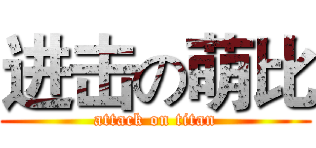 进击の萌比 (attack on titan)