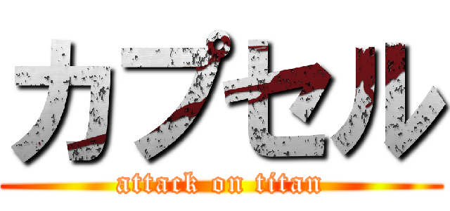カプセル (attack on titan)