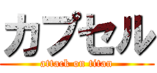 カプセル (attack on titan)