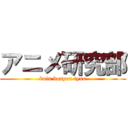 アニメ研究部 (buin bosyuu tyuu)