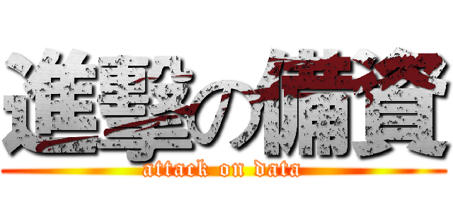 進擊の備資 (attack on data)