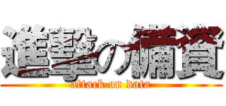 進擊の備資 (attack on data)