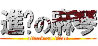 進擊の麻琴 (attack on titan)