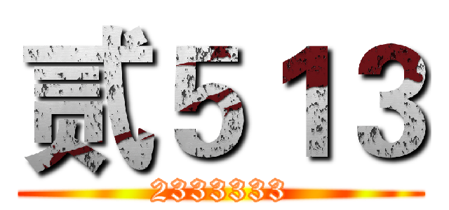 贰５１３ (2333333)