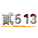 贰５１３ (2333333)