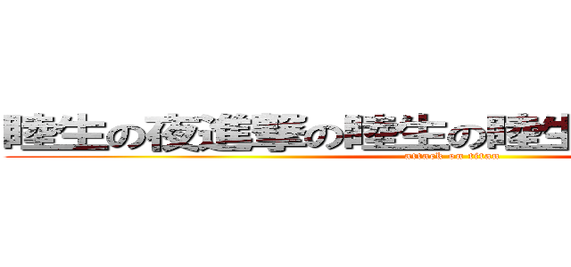 睦生の夜進撃の睦生の睦生とｓｅｘタイム (attack on titan)