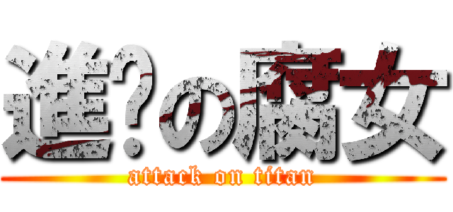 進擊の腐女 (attack on titan)