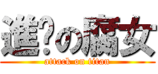 進擊の腐女 (attack on titan)