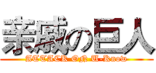 亲戚の巨人 (ATTACK ON U-Know)