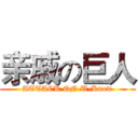 亲戚の巨人 (ATTACK ON U-Know)