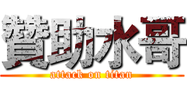 贊助水哥 (attack on titan)