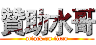 贊助水哥 (attack on titan)