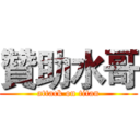 贊助水哥 (attack on titan)