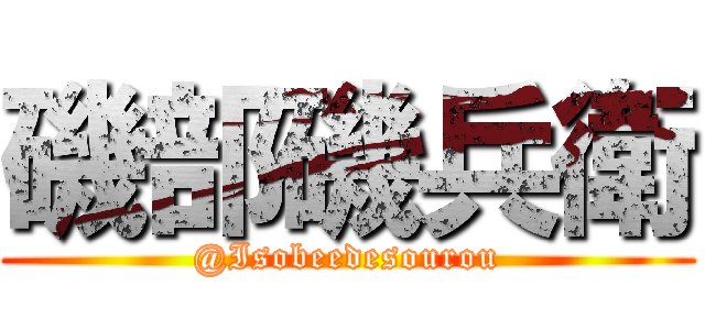 磯部磯兵衛 (@Isobeedesourou)