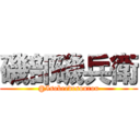 磯部磯兵衛 (@Isobeedesourou)