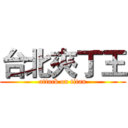 台北夾丁王 (attack on titan)