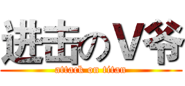 进击のＶ爷 (attack on titan)