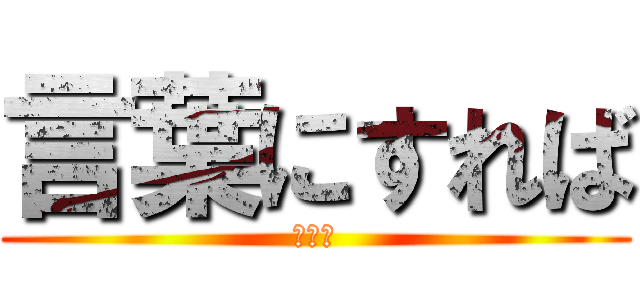 言葉にすれば (３の４)