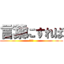 言葉にすれば (３の４)