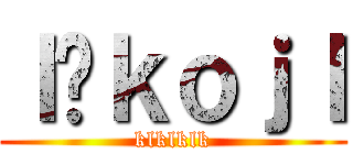 ｌñｋｏｊｌ (klklklk)