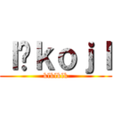 ｌñｋｏｊｌ (klklklk)