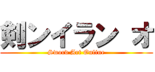 剣ンイラン オ (Sword Art Online)