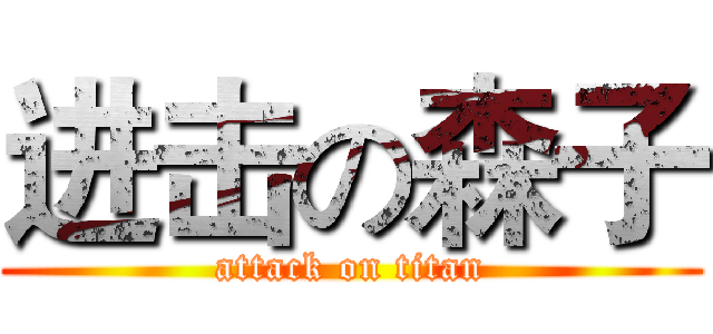 进击の森子 (attack on titan)