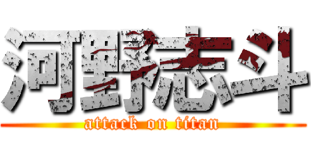 河野志斗 (attack on titan)