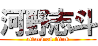 河野志斗 (attack on titan)