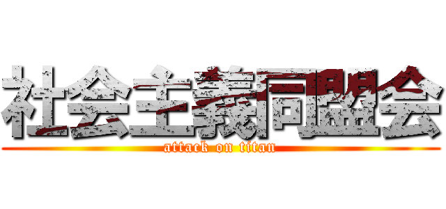 社会主義同盟会 (attack on titan)