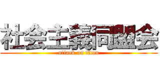 社会主義同盟会 (attack on titan)
