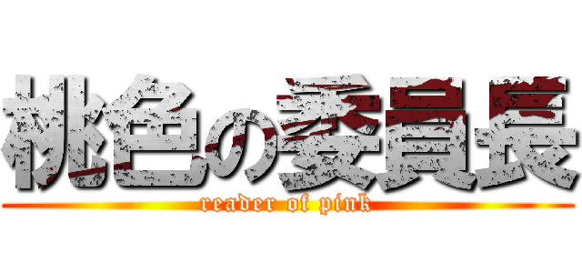 桃色の委員長 (reader of pink)